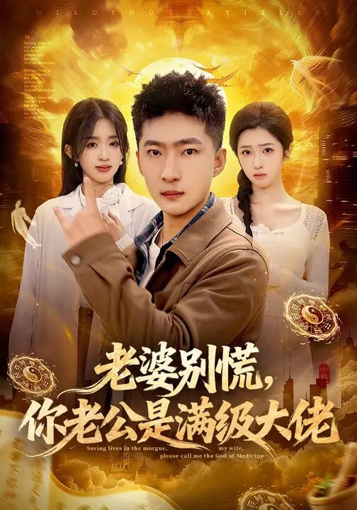 老婆别慌，你老公是满级大佬 第05集
