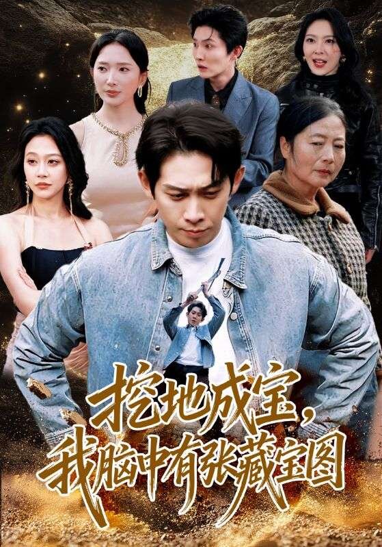 挖地成宝，我脑中有张藏宝图 第65集
