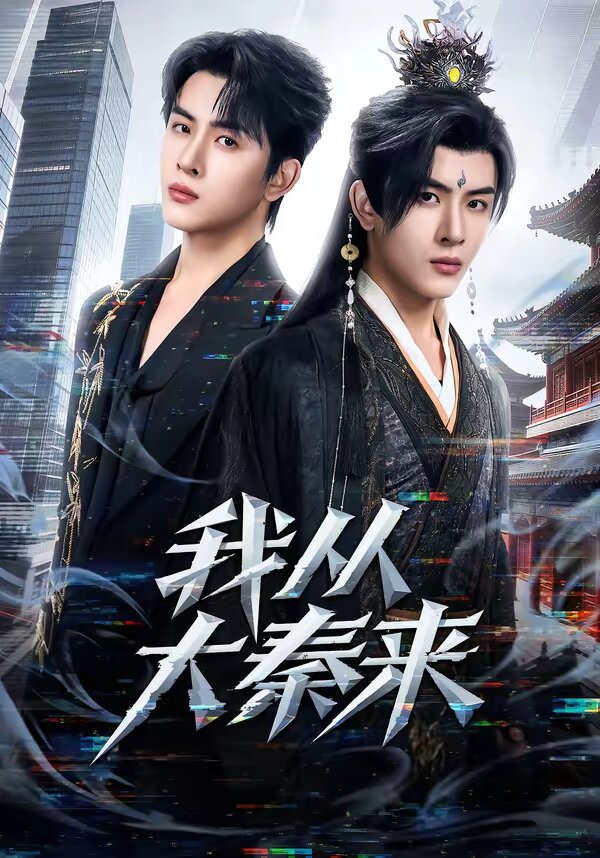 我从大秦来 第22集