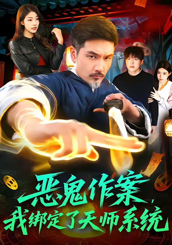 恶鬼作案，我绑定了天师系统 第01集