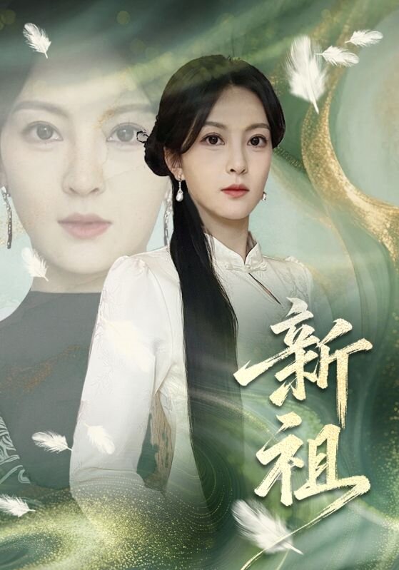 新祖 第01集