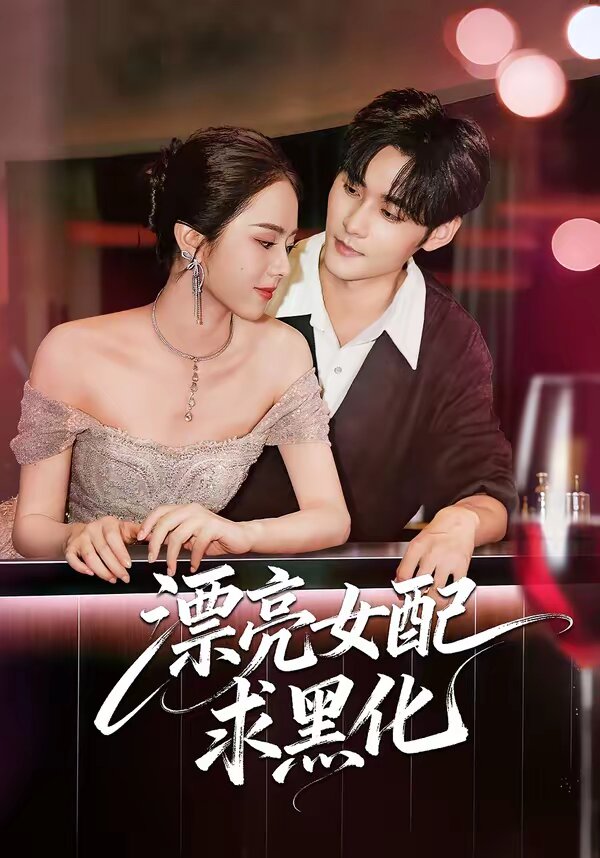 漂亮女配求黑化 全集完结(大结局)