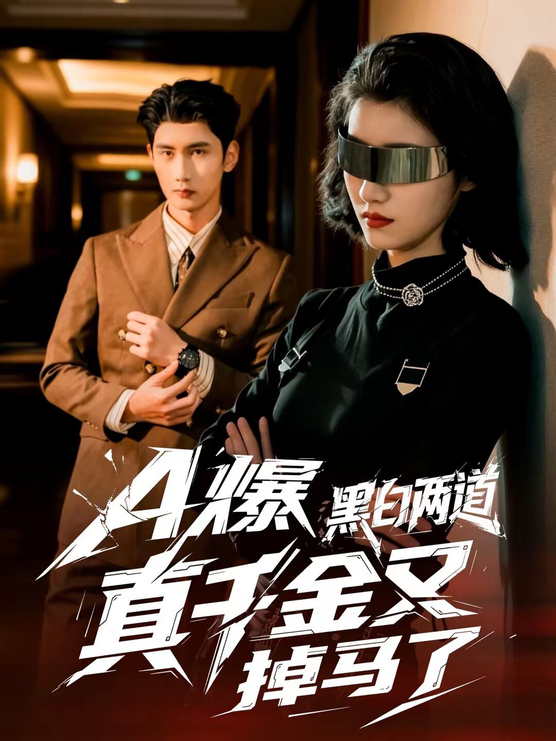 A爆黑白两道真千金又掉马了 第01集
