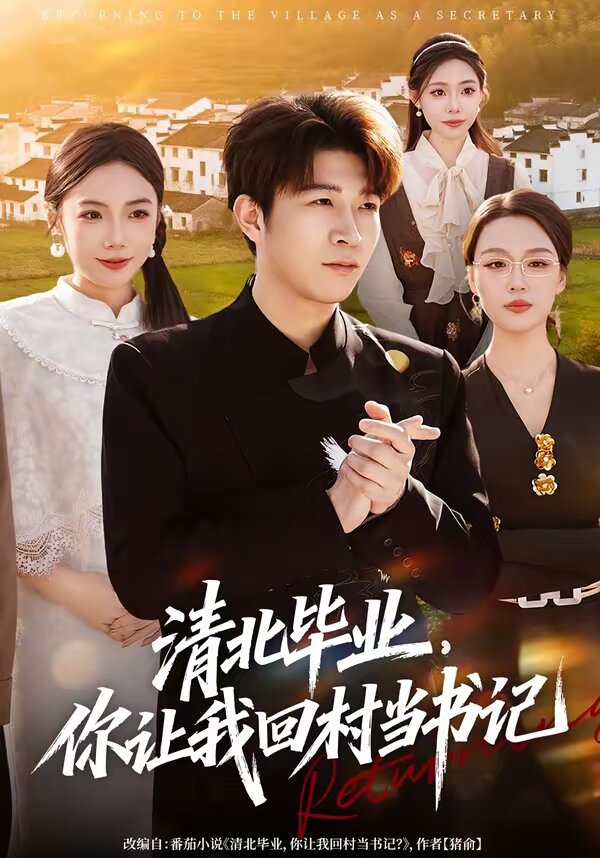 清北毕业，你让我回村当书记 第39集