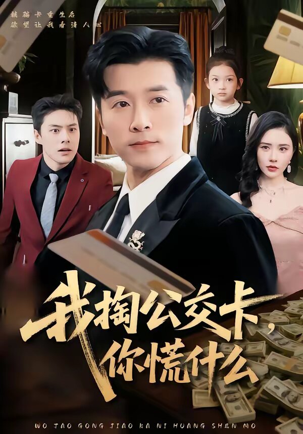 我掏公交卡，你慌什么 第09集