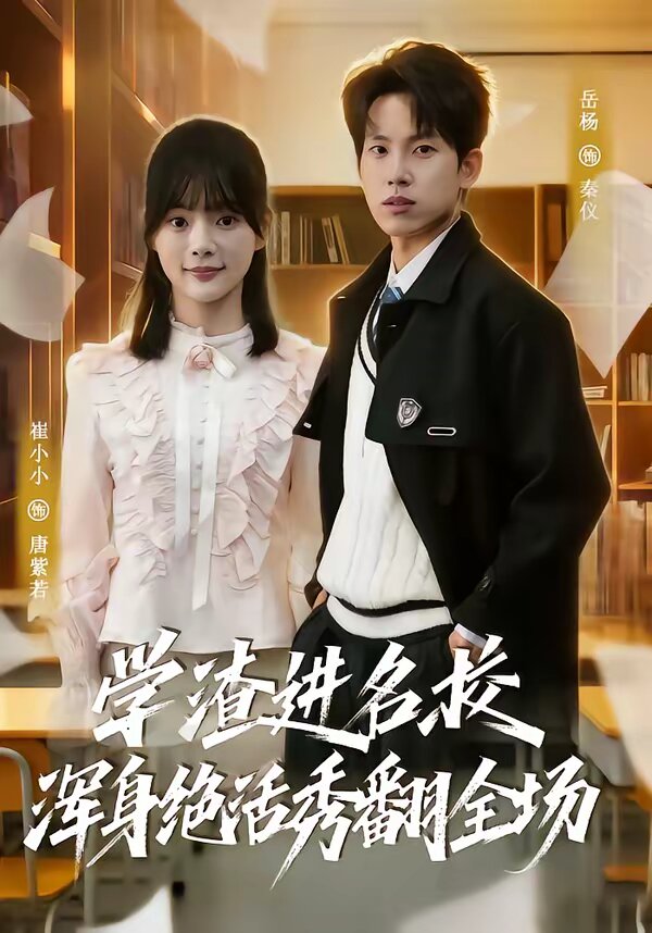 学渣进名校浑身绝活秀翻全场 第79集(大结局)