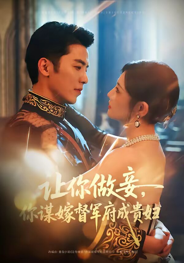 让你做妾，你谋嫁督军府成贵妇 第01集