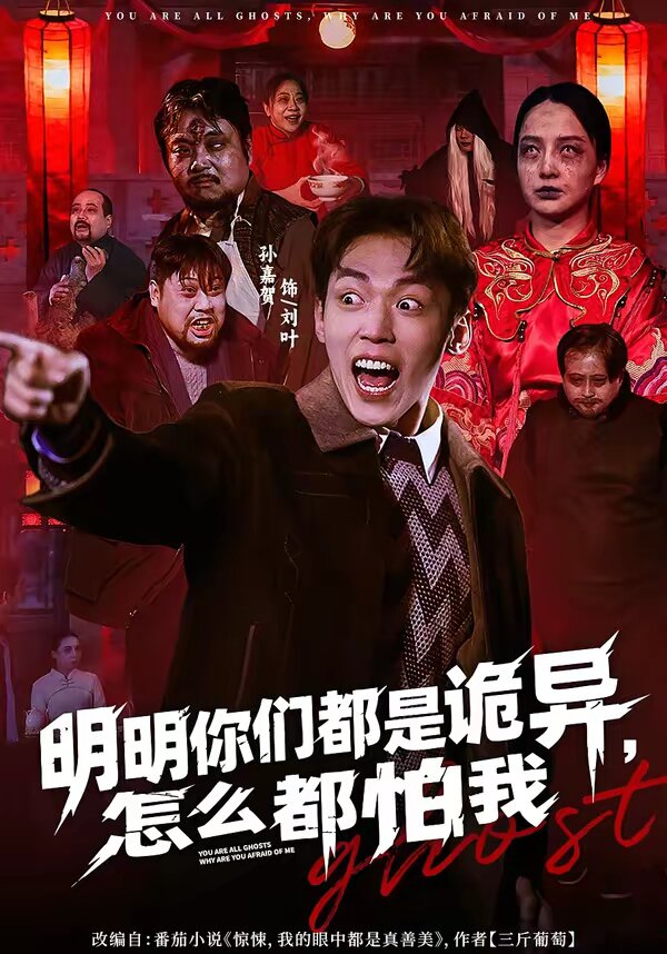 明明你们都是诡异，怎么都怕我 第10集