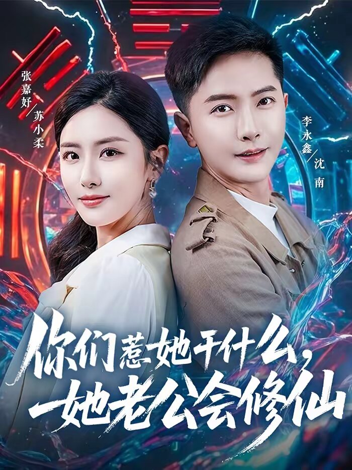 你们惹她干什么，她老公会修仙 第01集