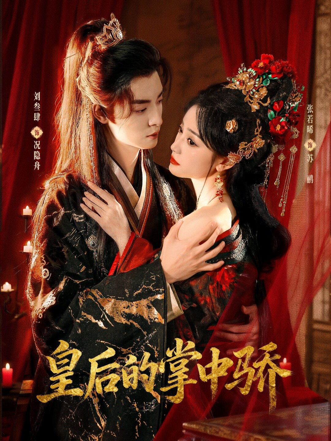皇后的掌中骄 第01集