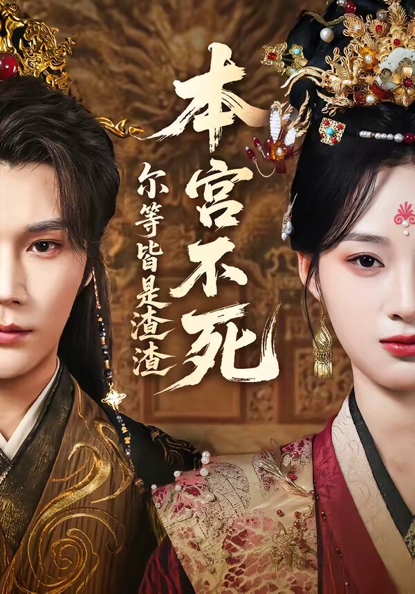 本宫不死，尔等皆是渣渣 第09集