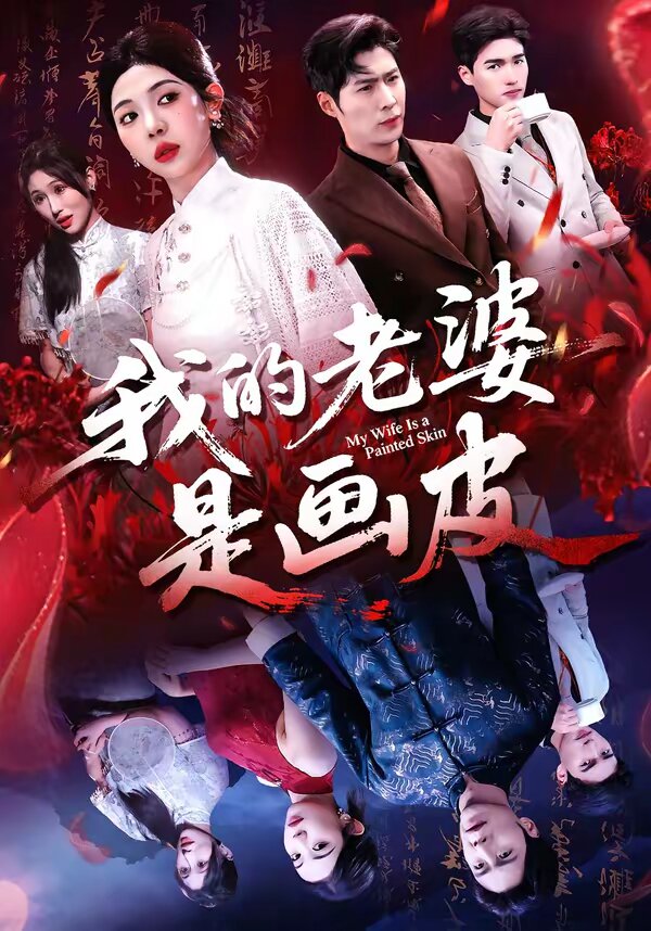 我的老婆是画皮 全集完结(大结局)