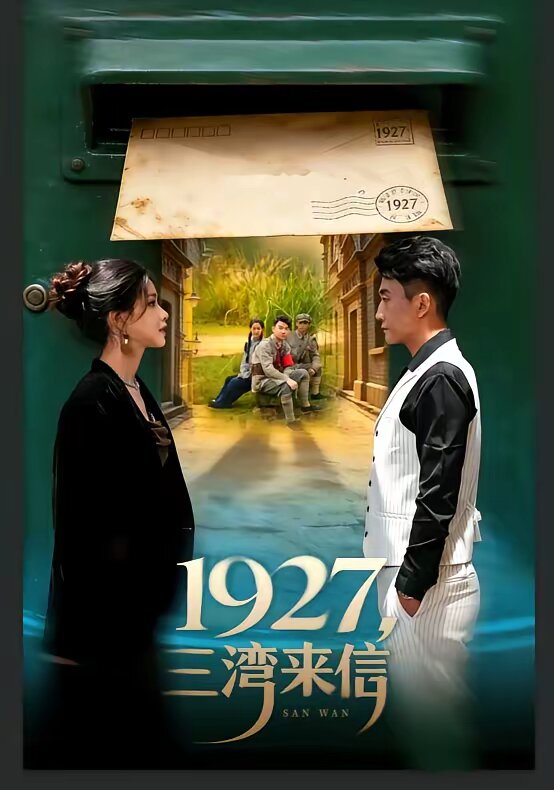 1927，三湾来信 第01集