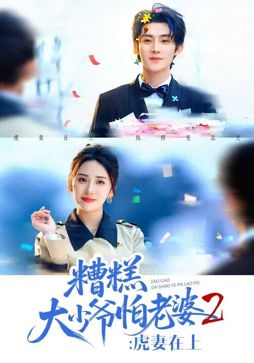糟糕大少爷怕老婆2：虎妻在上 第01集