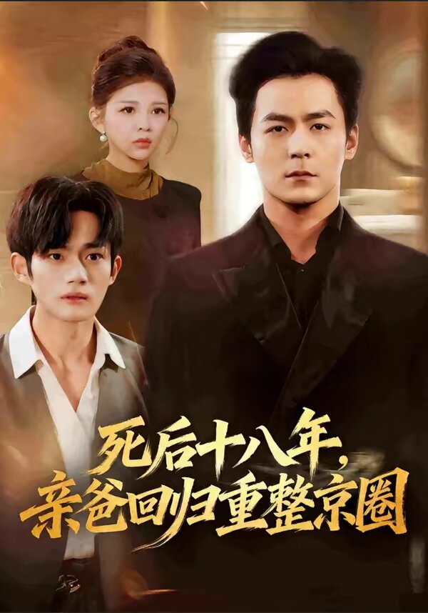 死后十八年，亲爸回归重整京圈 第16集