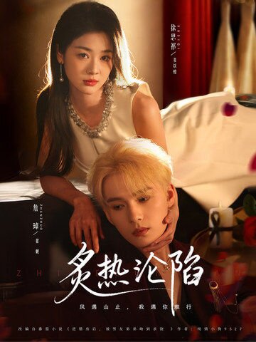 炙热沦陷 第01集