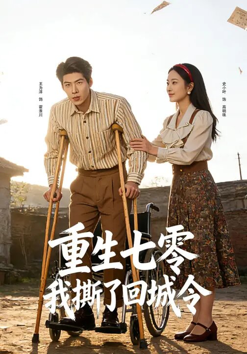 重生七零：我撕了回城令 第04集