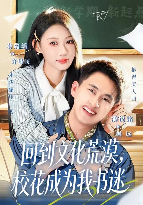 回到文化荒漠，校花成为我书迷 第04集