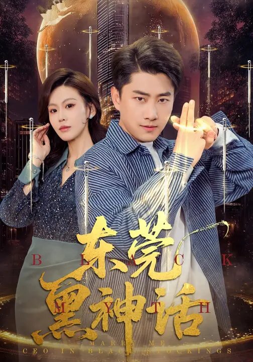东莞黑神话 第21集