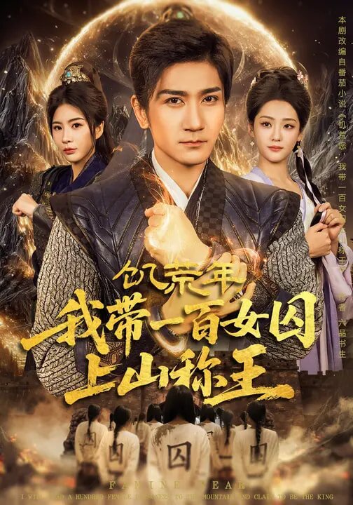 饥荒年，我带一百女囚上山称王 第18集