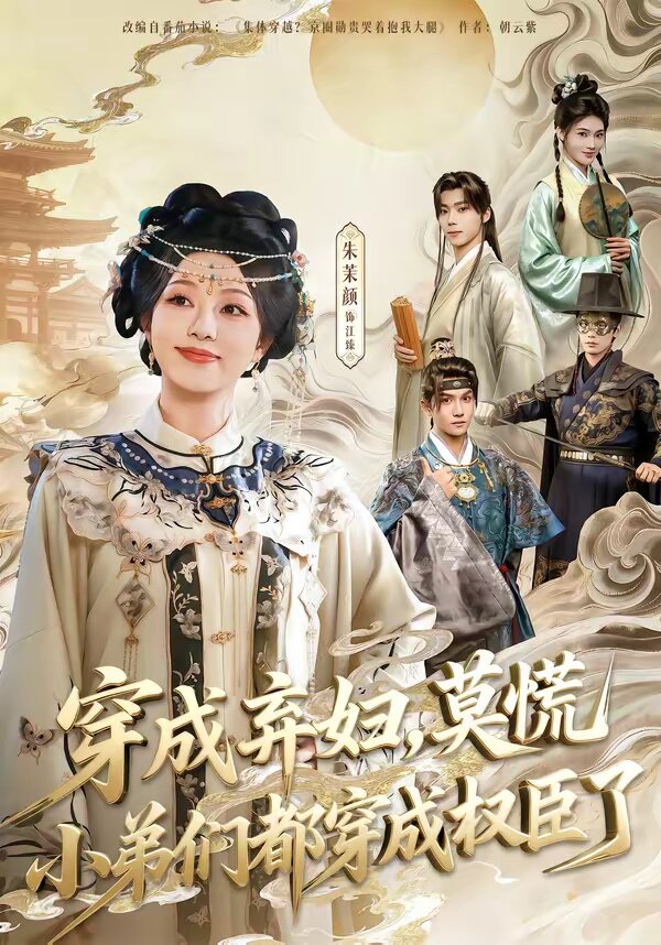 穿成弃妇，莫慌小弟们都穿成权臣了 第09集