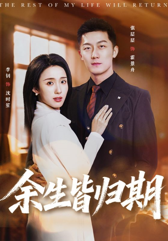 余生皆归期 第12集