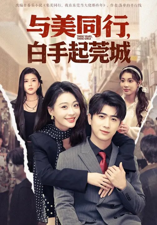 与美同行，白手起莞城 第38集