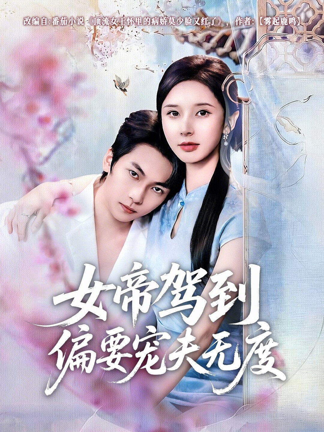 女帝驾到偏要宠夫无度 第05集