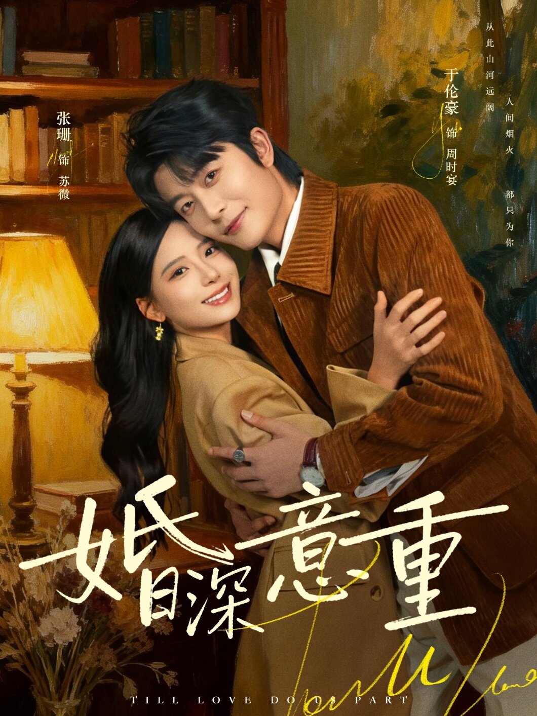 婚深意重 第01集