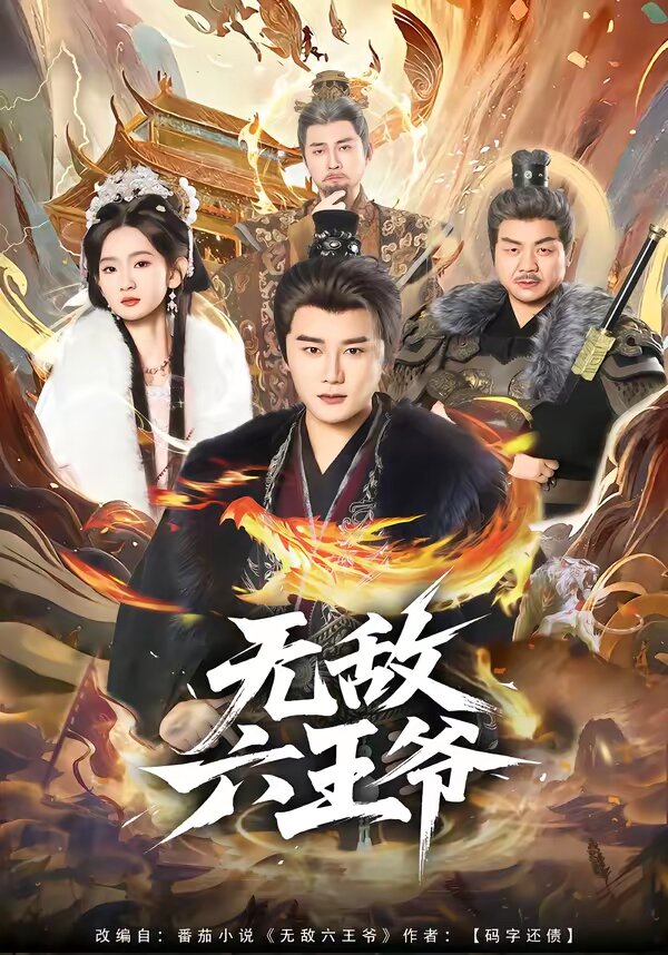 无敌六王爷 第54集