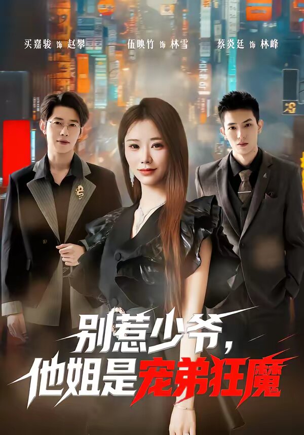 别惹少爷，他姐是宠弟狂魔 第08集