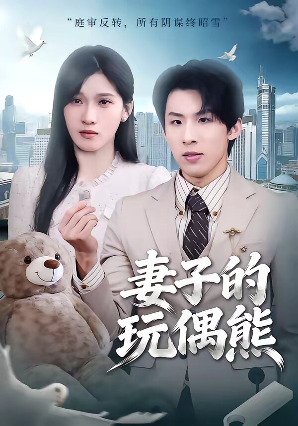 妻子的玩偶熊 第32集