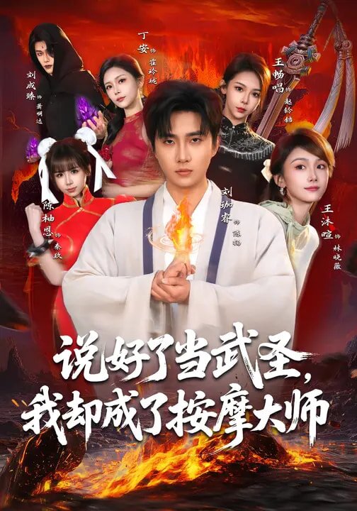 说好了当武圣，我却成了按摩大师 第25集