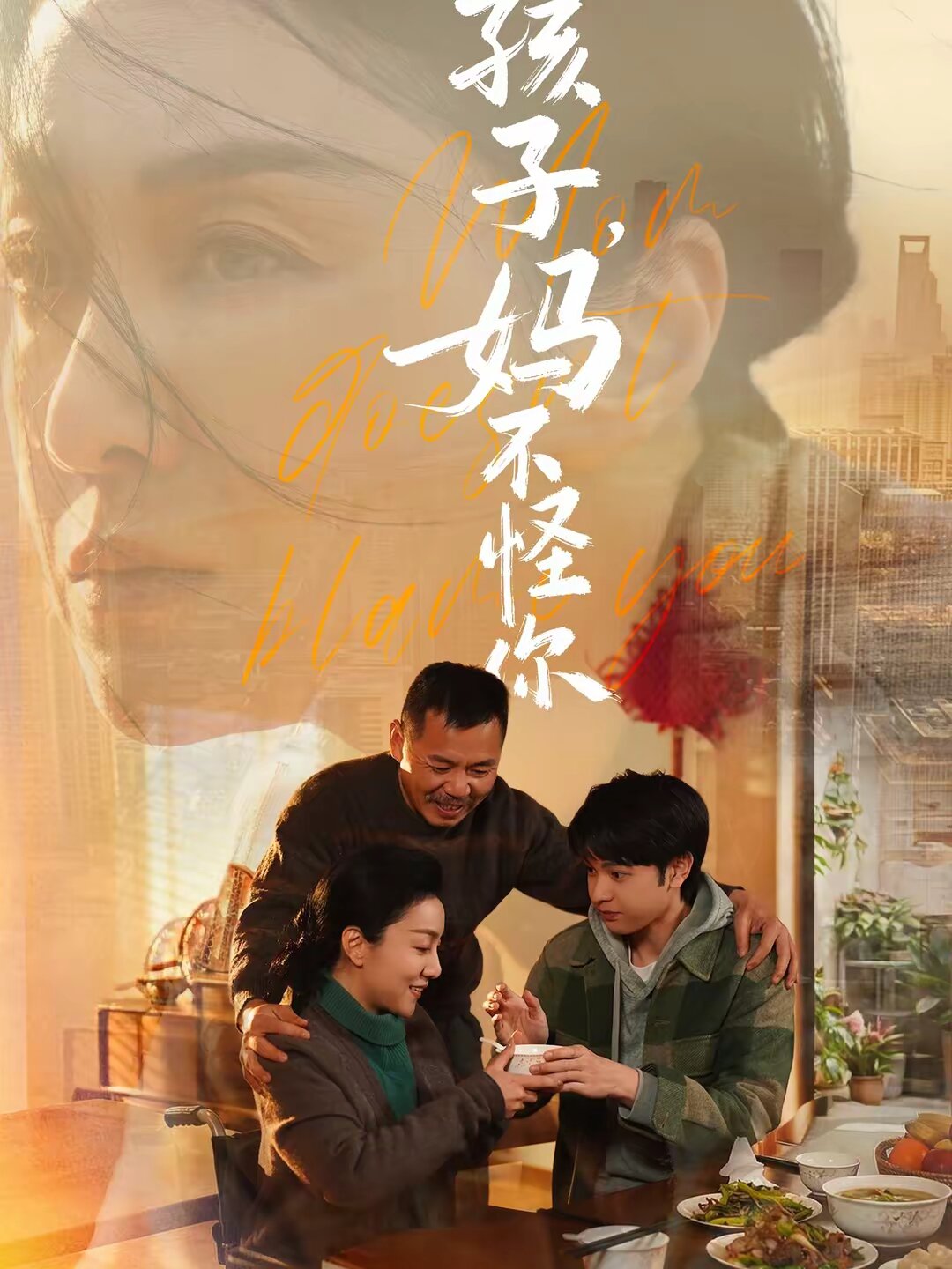 孩子，妈不怪你 第01集