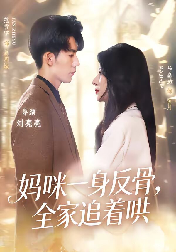 妈咪一身反骨，全家追着哄 第09集