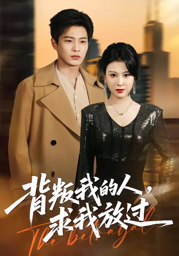 背叛我的人，求我放过 第38集