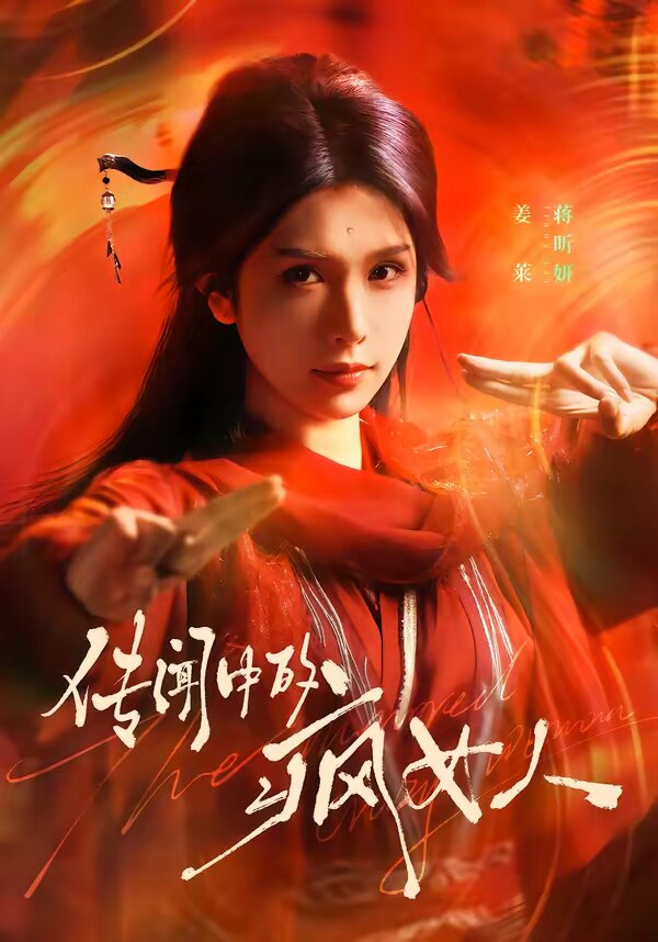 传闻中的疯女人 第32集