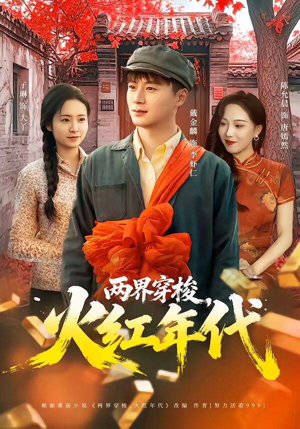两界穿梭，火红年代 第51集