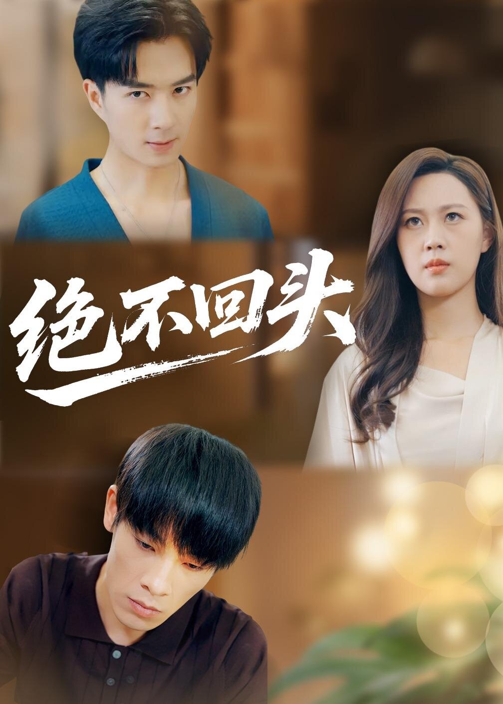 绝不回头 第25集