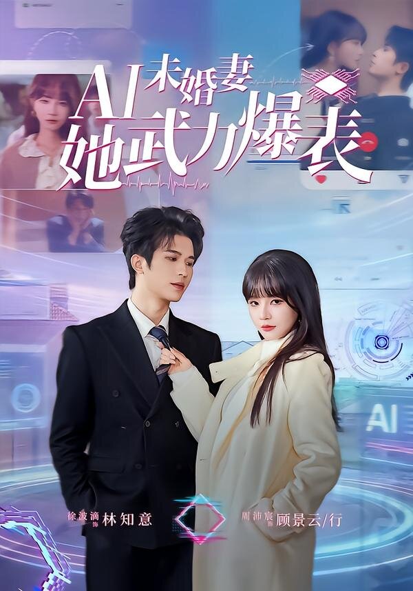 Ai未婚妻她武力爆表 第01集