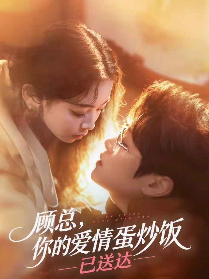 顾总，你的爱情蛋炒饭已送达 第136集
