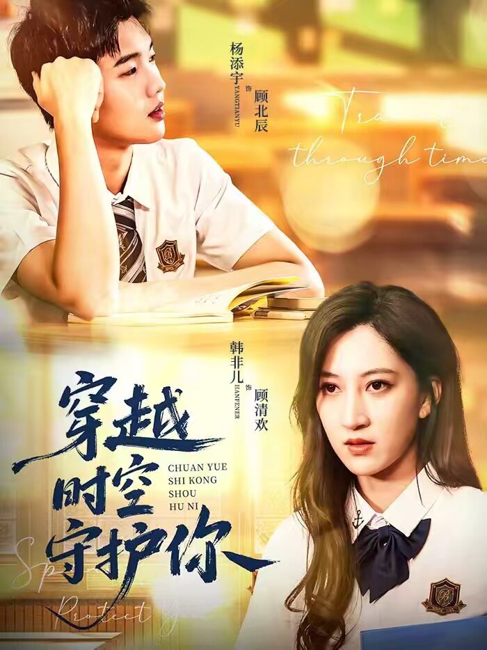 穿越时空守护你 第55集