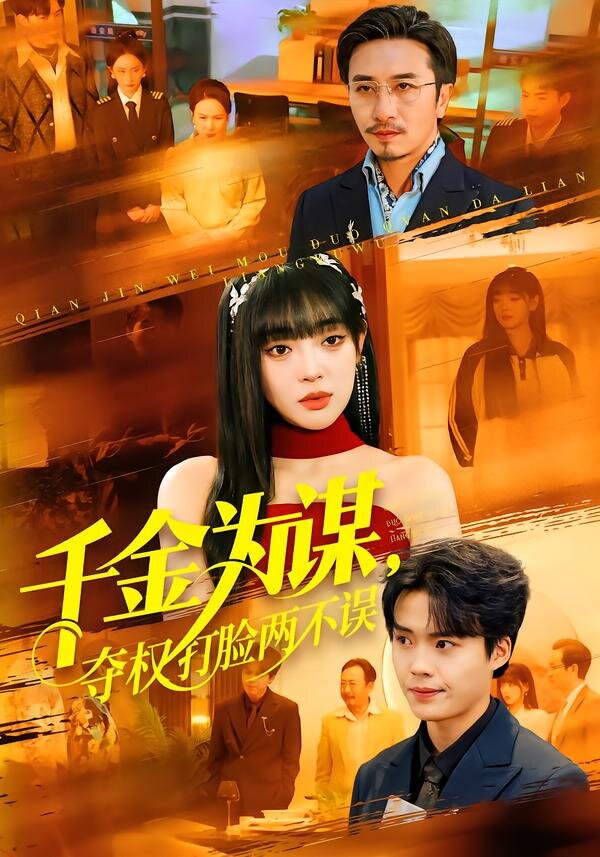 千金为谋，夺权打脸两不误 第71集