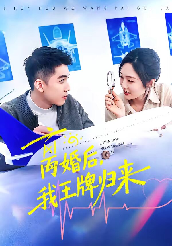 离婚后，我王牌归来 第39集
