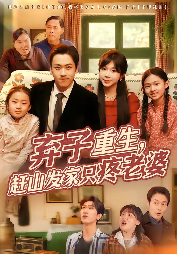 弃子重生，赶山发家只疼老婆 第38集