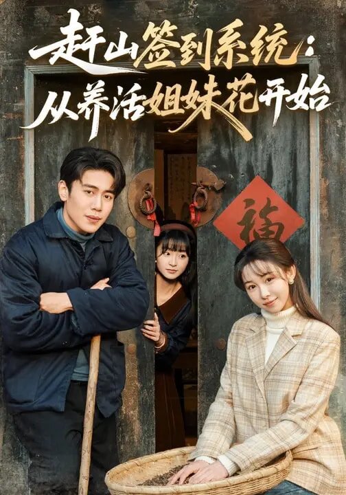 赶山签到系统：从养活姐妹花开始 第38集