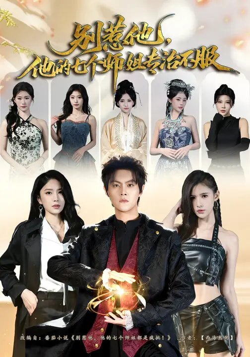 别惹他，他的七个师姐专治不服 第57集