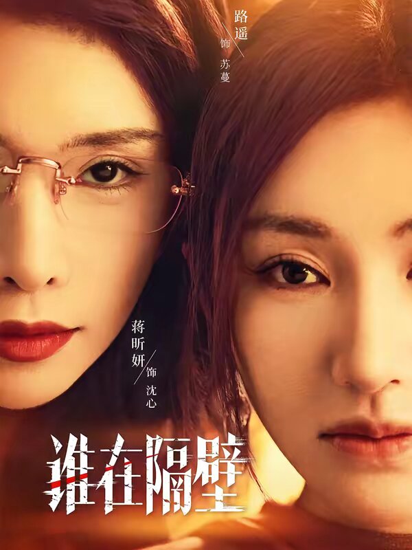 谁在隔壁 第31集