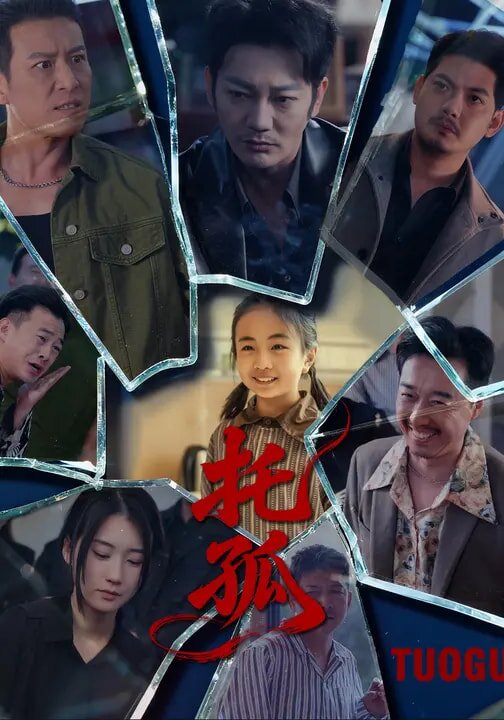 托孤 第04集