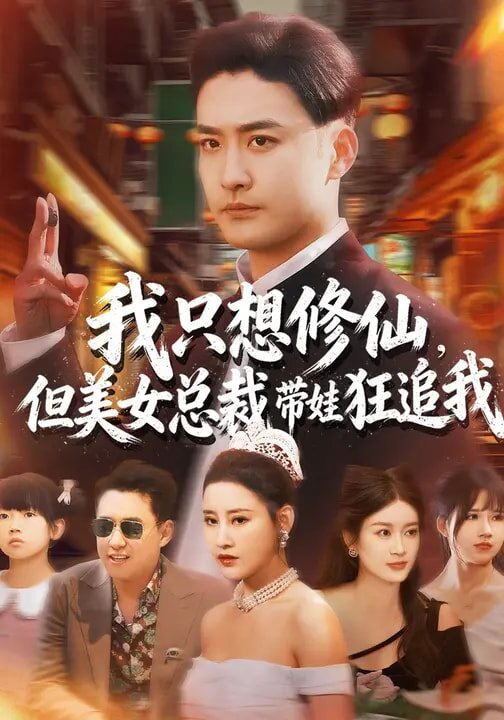 我只想修仙，但美女总裁带娃狂追我 第01集